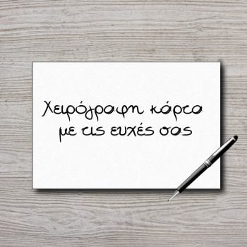 χειρόγραφη κάρτα με τις ευχές σας